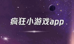 疯狂小游戏app