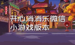 开心消消乐微信小游戏版本（微信开心消消乐小游戏入口）