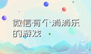 微信有个消消乐的游戏