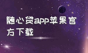 随心贷app苹果官方下载