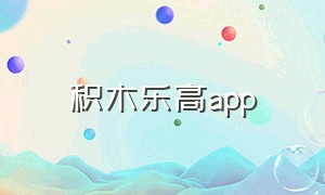 积木乐高app