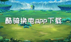 酷骑换电app下载