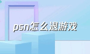 psn怎么退游戏