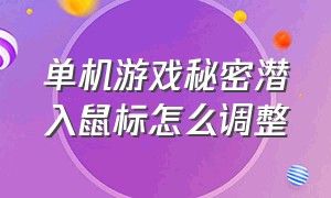 单机游戏秘密潜入鼠标怎么调整