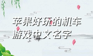 苹果好玩的机车游戏中文名字