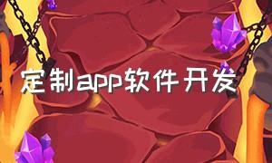 定制app软件开发