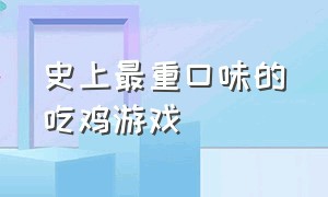 史上最重口味的吃鸡游戏