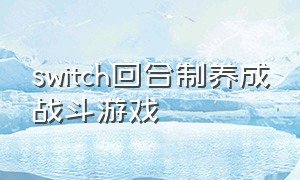 switch回合制养成战斗游戏
