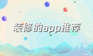 装修的app推荐