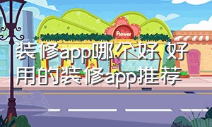 装修app哪个好 好用的装修app推荐