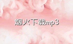 烟火下载mp3