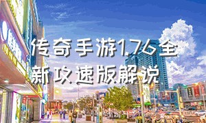 传奇手游1.76全新攻速版解说