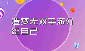 造梦无双手游介绍自己（造梦无双手游攻略最新）