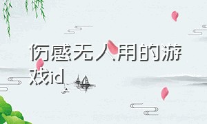 伤感无人用的游戏id