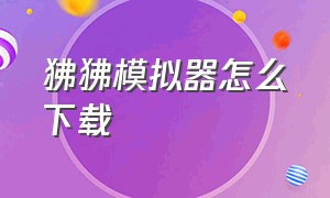 狒狒模拟器怎么下载