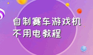 自制赛车游戏机不用电教程