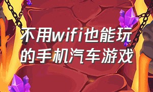 不用wifi也能玩的手机汽车游戏