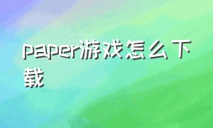 paper游戏怎么下载