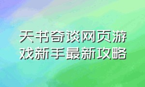 天书奇谈网页游戏新手最新攻略