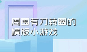 周围有刀转圈的横版小游戏