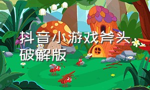 抖音小游戏斧头破解版