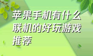 苹果手机有什么联机的好玩游戏推荐