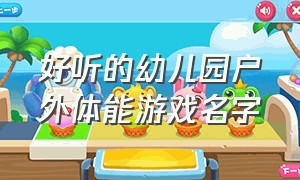 好听的幼儿园户外体能游戏名字