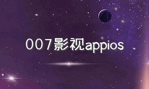 007影视appios（007影视app官方版v2.6.0 安卓版）