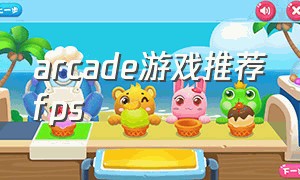 arcade游戏推荐fps