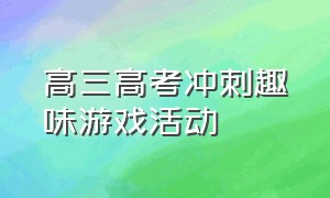 高三高考冲刺趣味游戏活动