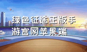 绿色征途正版手游官网苹果端