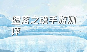 堕落之魂手游测评