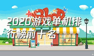 2020游戏单机排行榜前十名