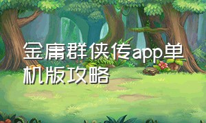 金庸群侠传app单机版攻略