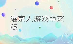 维京人游戏中文版