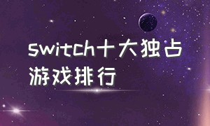 switch十大独占游戏排行