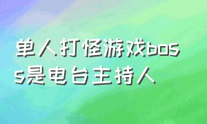 单人打怪游戏boss是电台主持人