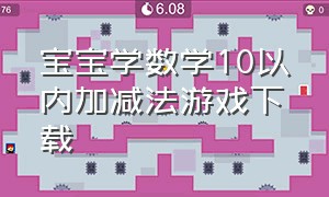 宝宝学数学10以内加减法游戏下载