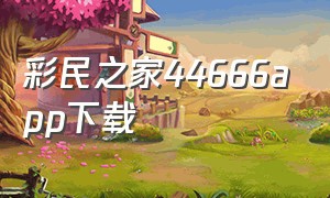 彩民之家44666app下载