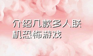 介绍几款多人联机恐怖游戏