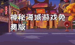 神秘海域游戏免费版