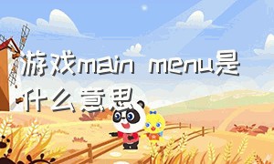 游戏main menu是什么意思