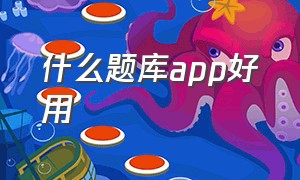 什么题库app好用