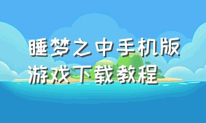 睡梦之中手机版游戏下载教程