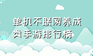 单机不联网养成类手游排行榜