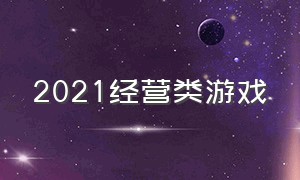 2021经营类游戏