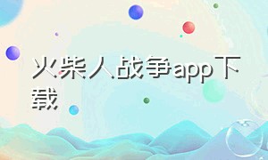 火柴人战争app下载
