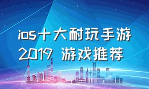 ios十大耐玩手游2019 游戏推荐