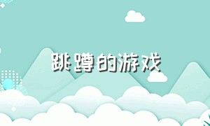 跳蹲的游戏