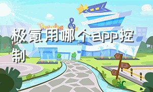 极氪用哪个app控制